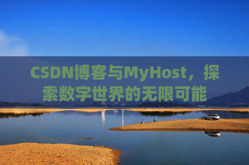 CSDN博客与MyHost，探索数字世界的无限可能